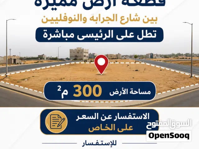 Commercial Land for Sale in Tripoli Al-Nofliyen