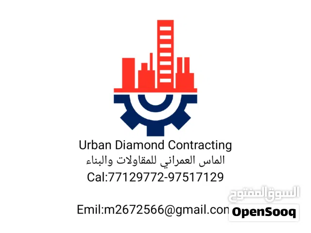 شركةالماس العمراني للمقاولات والبناء وتشييدوصيانةالمبناني السكنيةوالتجارية URBAN DAIMONDC CONTRACTIN