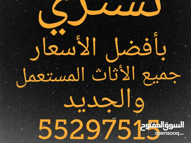 شراء اثاث مستعمل وأجهزة كهربائية