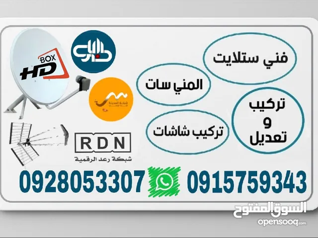 فني تركيب وتعديل ستلايت نايل سات وعرب سات والى اخره.و البث الارضي طرابلس رعد وHD box والمدينة الصحن