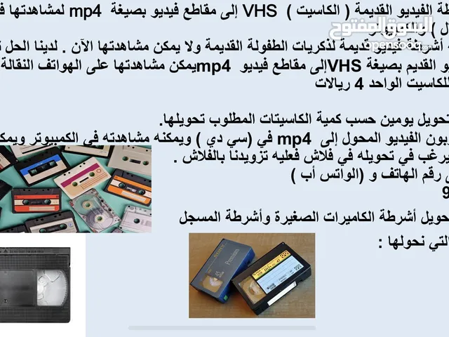 تحويل أشرطة الفيديو VHS إلى mp4