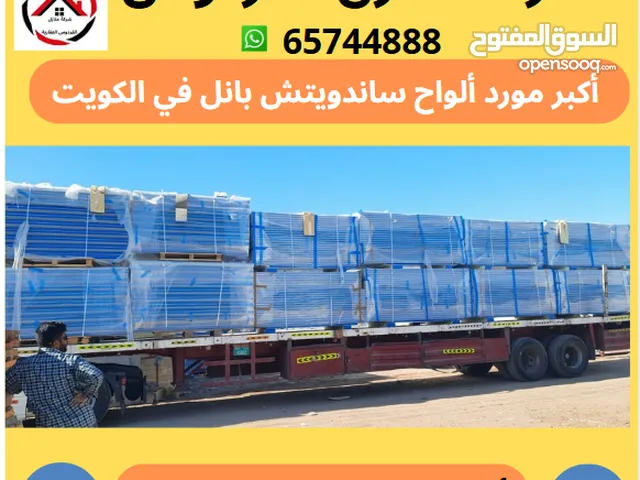 أرخص سعر في الكويت توريد وتركيب ألواح ساندوتش بانل العازل الحراري