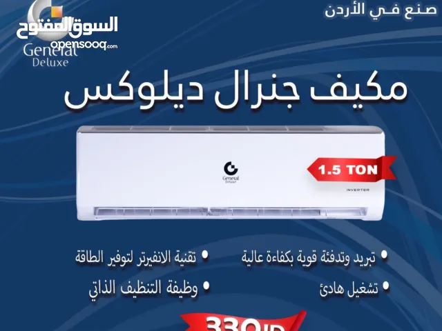 مكيف جنرال ديلوكس الأصلي 1.5  بسعر حرق