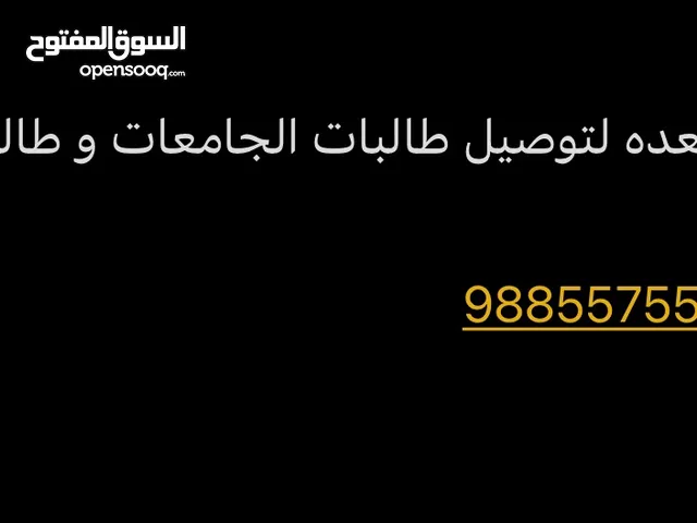 سيدة مستعده لتوصيل طالبات المدارس و الجامعات