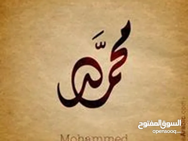 محمد