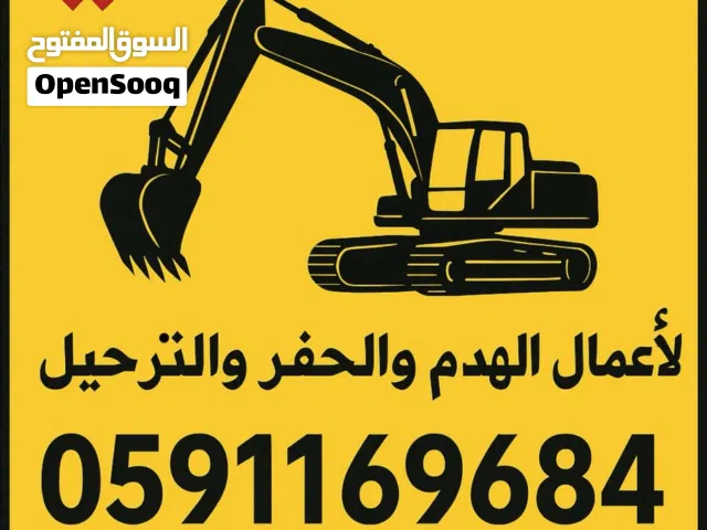اعمال هدم وحفر وترحيل