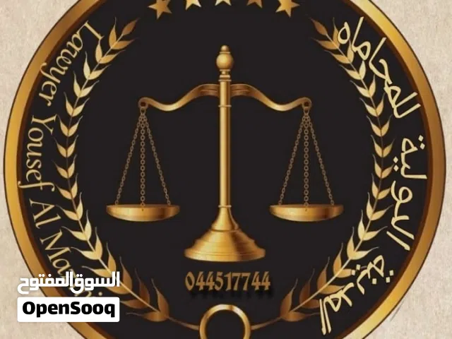 استشارات قانونيه  خبره في جميع القضايا مدني تجاري عمالي عقاري احوال شخصيه