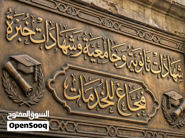 شهادات ثانوية وجامعيه وشهادات خبرة وتقارير طبية و قسائم الكتورنية