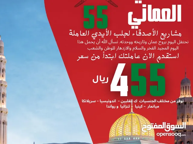 مشاريع الأصدقاء لاستقدام عاملات المنازل مستمرين مع عروضنا الدائمة