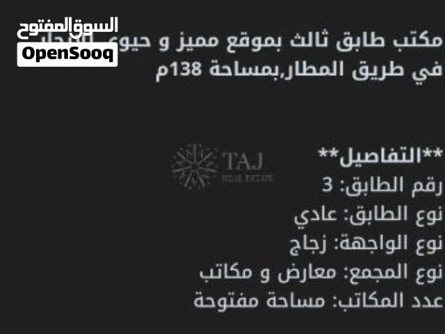 مكتب تجاري للايجار على طريق المطار / بموقع مميز