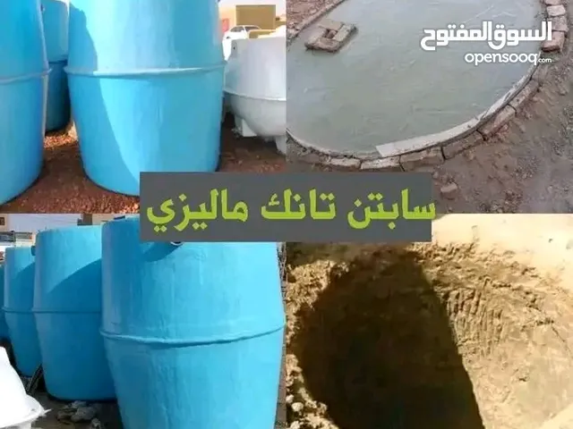 سابتن تانك ماليزي بعرض مجاني أقل تكلفه وأكثر ضمان حفر تركيب توصيل كلو مجااان و الشغل بخلص ف 3 ايام