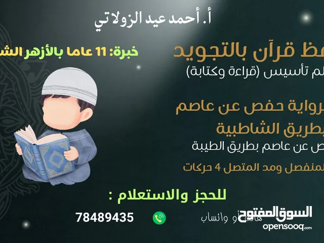 محفظ قرآن كريم بالتجويد  ومعلم تأسيس قراءة وكتابة