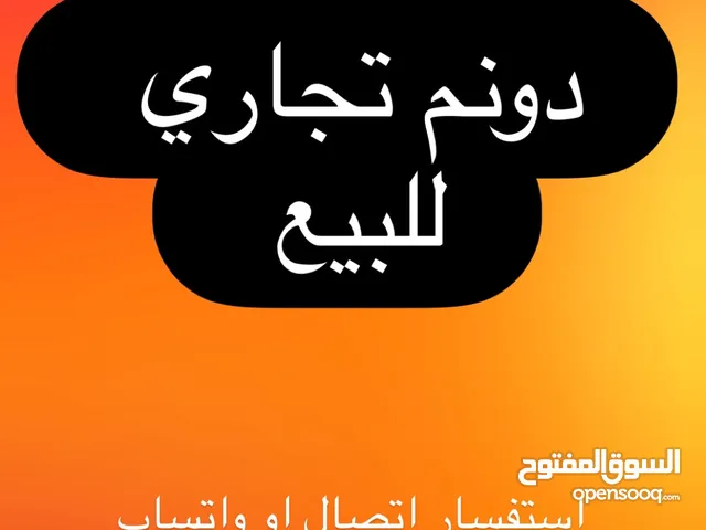 دونم تجاري للبيع