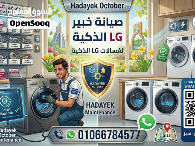صيانة غسالات ال جي حدائق أكتوبر - رقم صيانة ال جي حدائق أكتوبر - مركز صيانة ال جي بحدائق أكتوبر