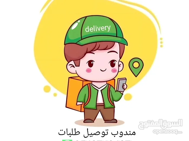 مندوب توصيل طلبات ومشاوير "مكة"