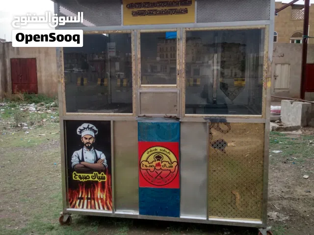 كشك استيل وجبات سريعه صنعاء