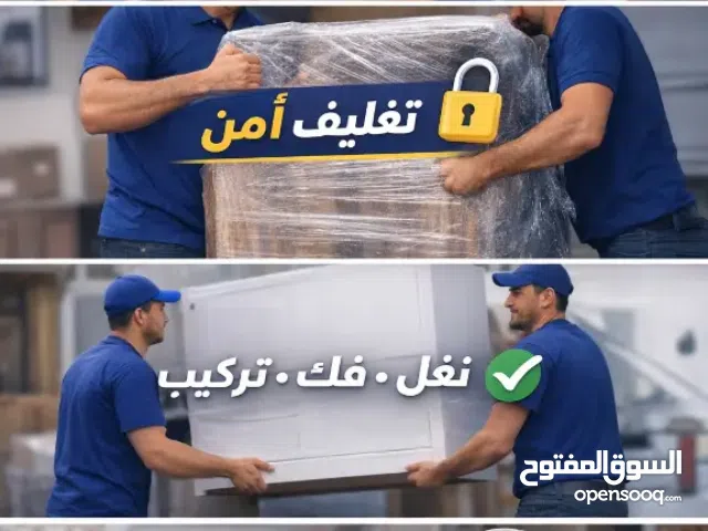 نقل الاثاث المنزلي والمكتبي  من منزلك القديم الى منزلك الجديد رعد صنعاء لخدمات نقل الاثاث معك