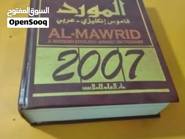 قاموس المورد انجليزي عربي اصدار 2007دار العلم للملايين 1300صفحة جديد مرفق به CD