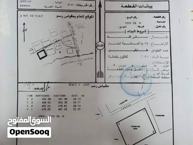 ارض سكنية للبيع في منطقة بمه السياحية ولاية قريات