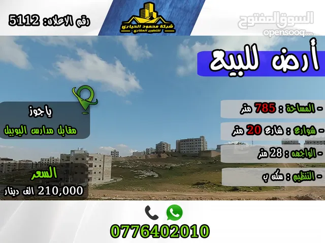 رقم الاعلان ( 5112) ارض للبيع في منطقة ياجوز قرب القضاء العسكري ومدارس اليوبيل