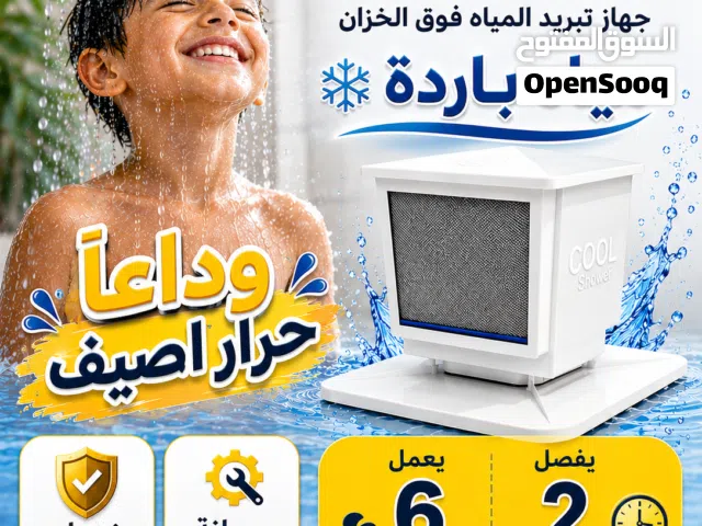 جهاز كول شور لتبريد مياة التانكي تبريد مياة الخزان ماركة كول شور 2026 يعمل 6 سعات ويفصل 2 ساعه