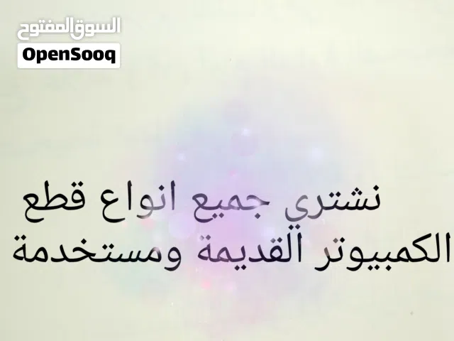 نشتري جميع قطع الكمبيوتر المستعمل والقديمة والكمبيوتر القديمة