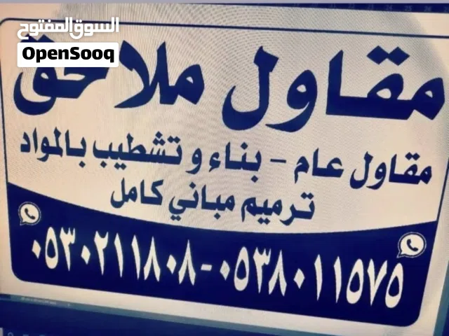 مقاولات وترميم