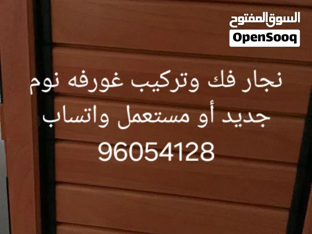 نجار فك وتركيب غورفه نوم جديد مستعمل