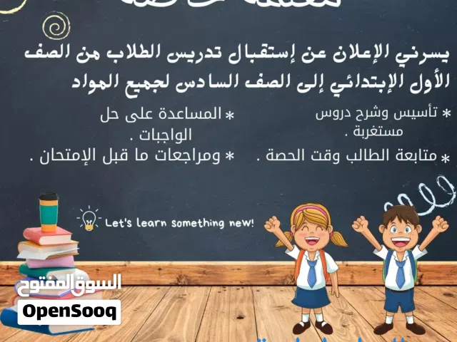معلمة خصوصي منزلي   في منطقة سحاب ضاحية الأميرة ايمان بالقرب من مستشفى التوتنجي