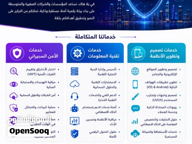 خدمات تكنولوجيا و أمنية و تصميم و تطوير المواقع و البرامج