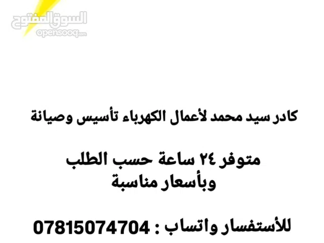 كادر متمرس لتأسيس وصيانة الكهرباء