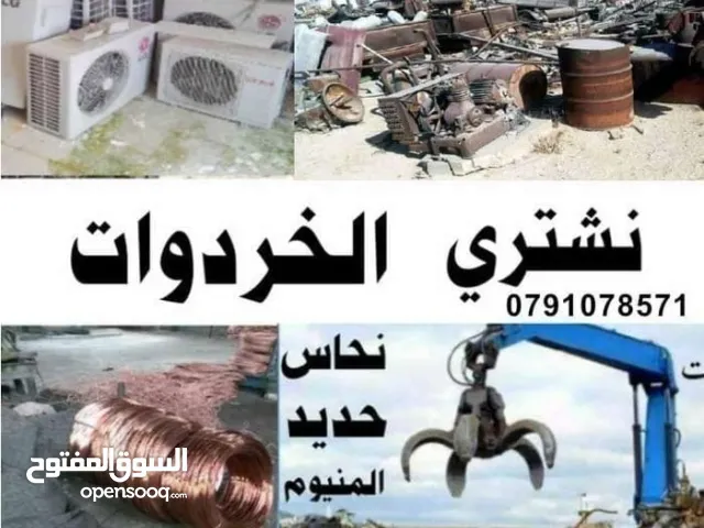 شراء خردة سكراب وخردوات ومكيفات وسكراب نحاس حديد المنيوم شروة ونشتري عدد مطاعم شراء خردة