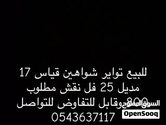 للبيع تواير شواهين
