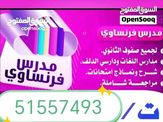 مدرس فرنسي خبره كبيره صف11و12 (شرح القواعد-تلخيص للوحدات- حل اختبارات فاينال)