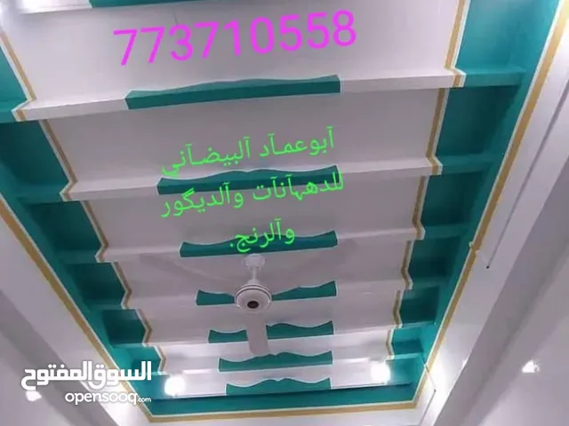 مرنج ابو عمـآد آلبيضـآني للدهہآنآت وآلرنج وآلديگور والترميمات العامه . صنعاء وبقية المحافضات .