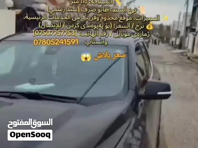 أرض سكنية مميزة للبيع في منطقة (ملا عمر) - موقع استراتيجي