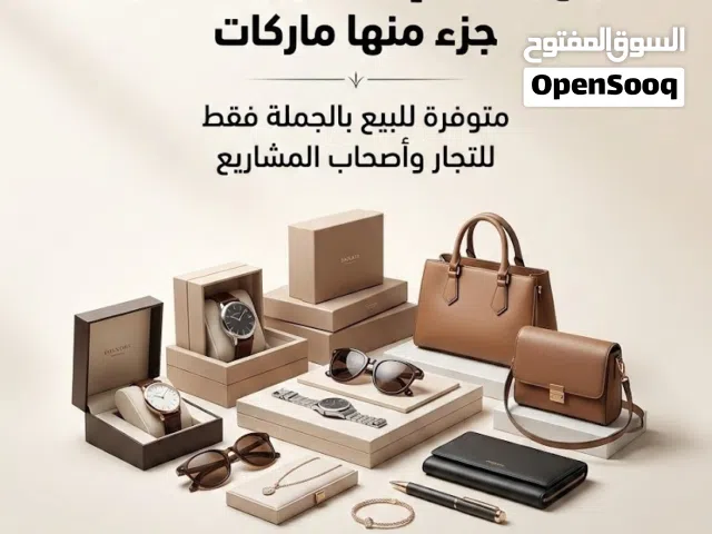 للبيع بضاعة إكسسوارات متنوعة