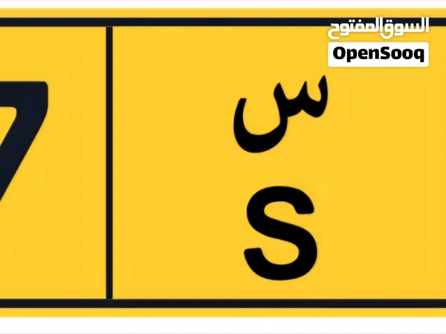 رقم مميز للبيع 9887 س