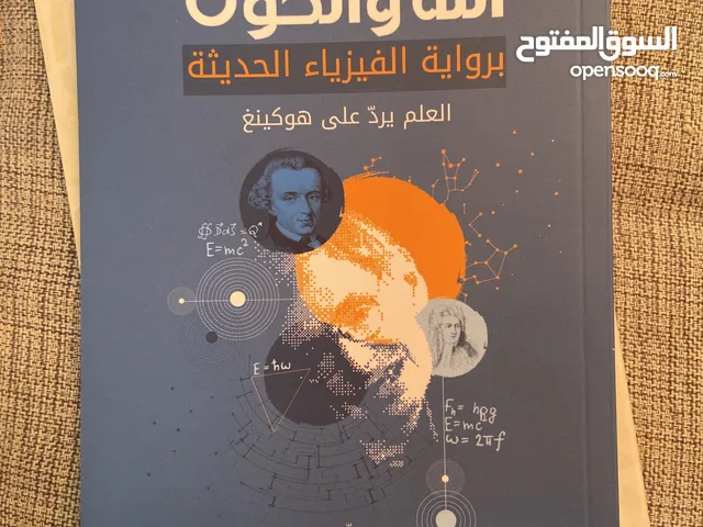 كتاب الله والكون