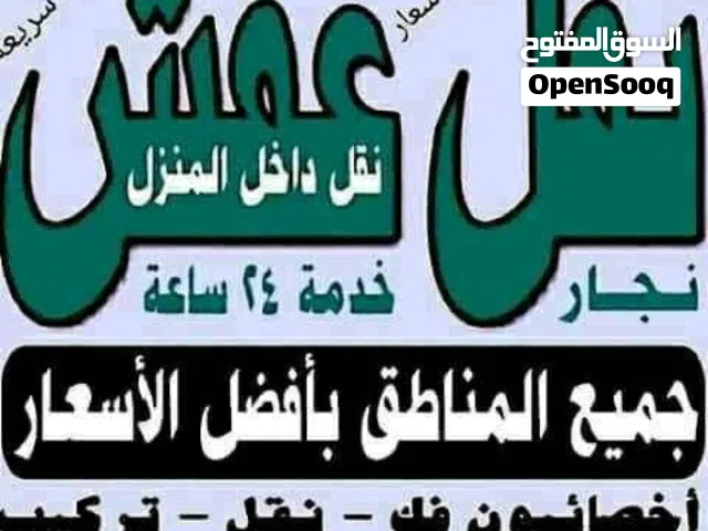 نقل اثاث المنار فك نقل تركيب الأثاث المنزلي وغرف النوم والكبتات بجميع مناطق الكويت
