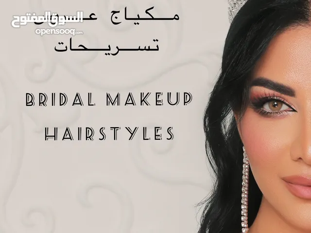 مكياج سهرة وتسريحات خدمة منزلية لكل الإمارات