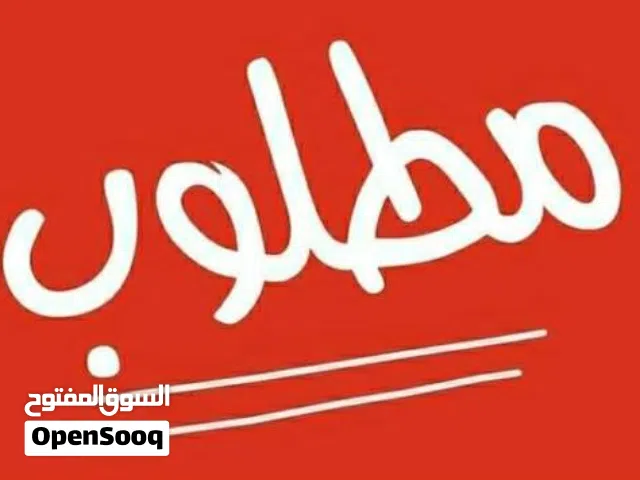 مطلوب للشراء الفوري