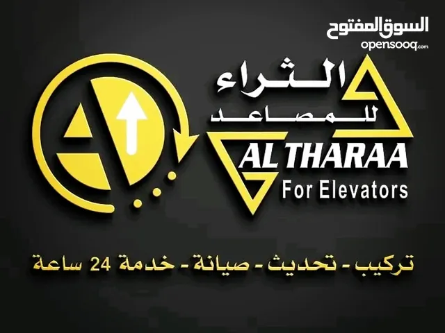 مؤسسه الثراء للمصاعد تركيب/تحديث/صيانه / خدمه اصلاح الاعطال (24)ساعه مصاعد،،اصنصيلات
