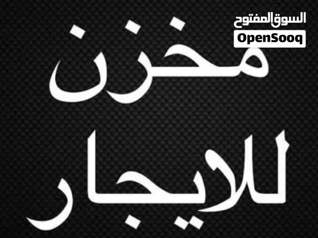 مخزن الايجار في سوق الجمعة بالقرب من جامع التركي