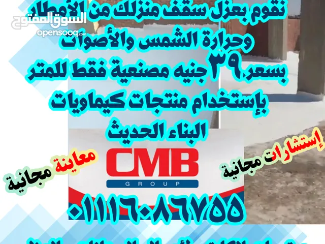 أرخص سعر مصنعية عزل أسطح المنازل في مصر مع أفضل جودة حماية من مياة الأمطار وحرارة الشمس والأصوات