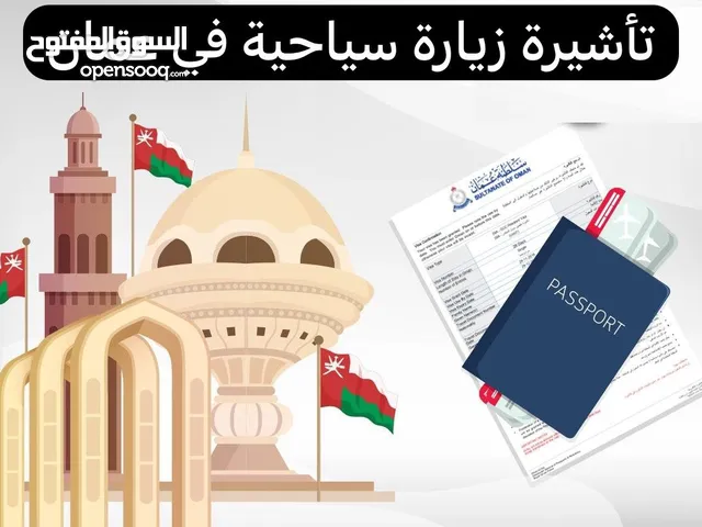 تاشيرات سياحية و زيارة لي جميع الجنسيات الى سلطنة عمان
