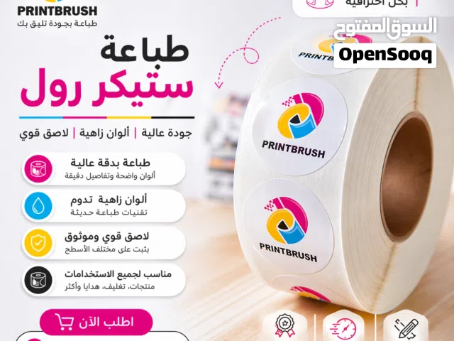 طباعة استيكر رول  خدمات الطباعه  دعاية واعلان  مطبعة استيكر رول استيكرات