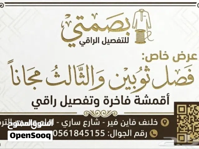 عرض خاص للثياب 1+1=3 تفصل 2 و لك الثالث هديه
