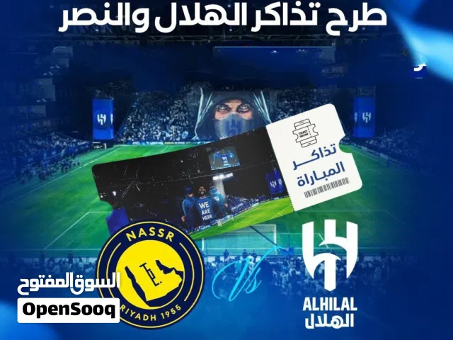 تذاكر الهلال و النصر تذاكر النصر والهلال