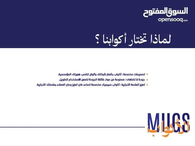 اكواب دعائية ممتازة ومميزة للبيع الكمية محدودة جداً
